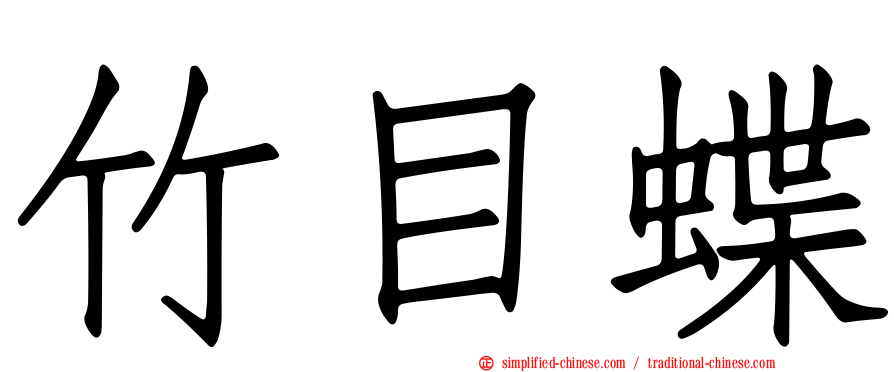 竹目蝶