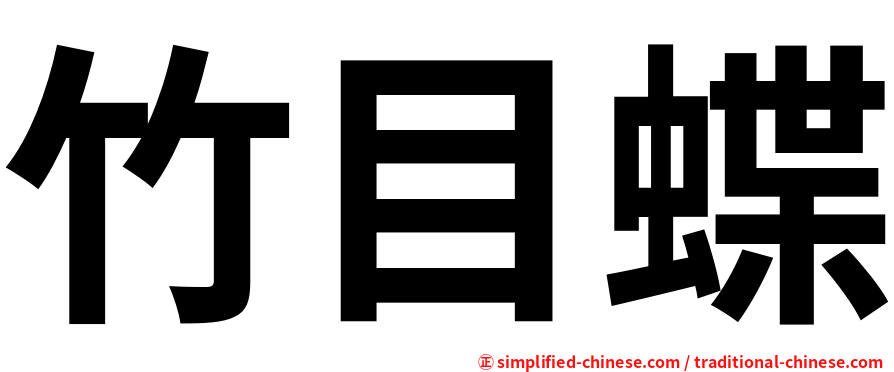竹目蝶