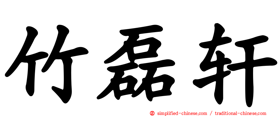 竹磊轩
