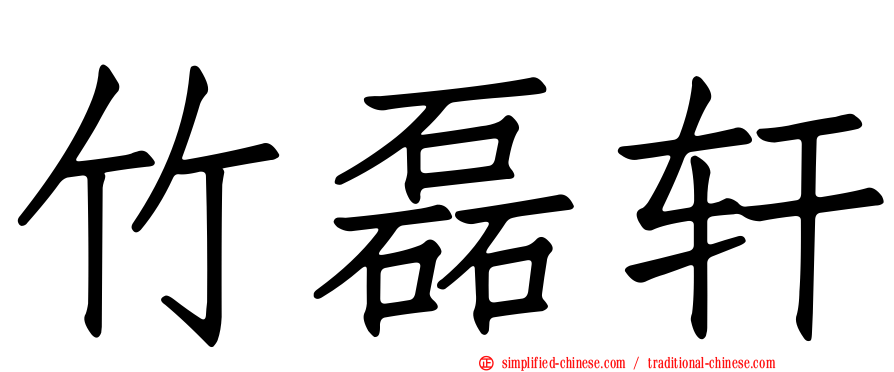 竹磊轩