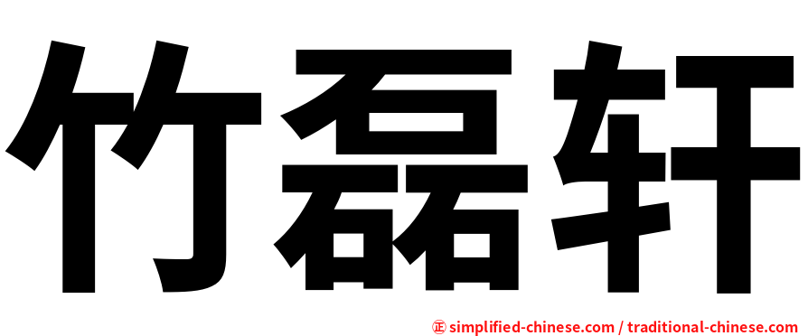 竹磊轩