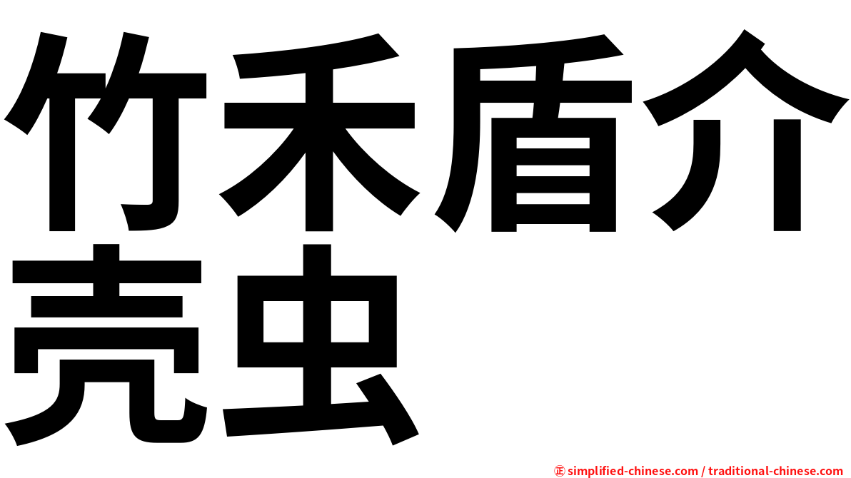 竹禾盾介壳虫