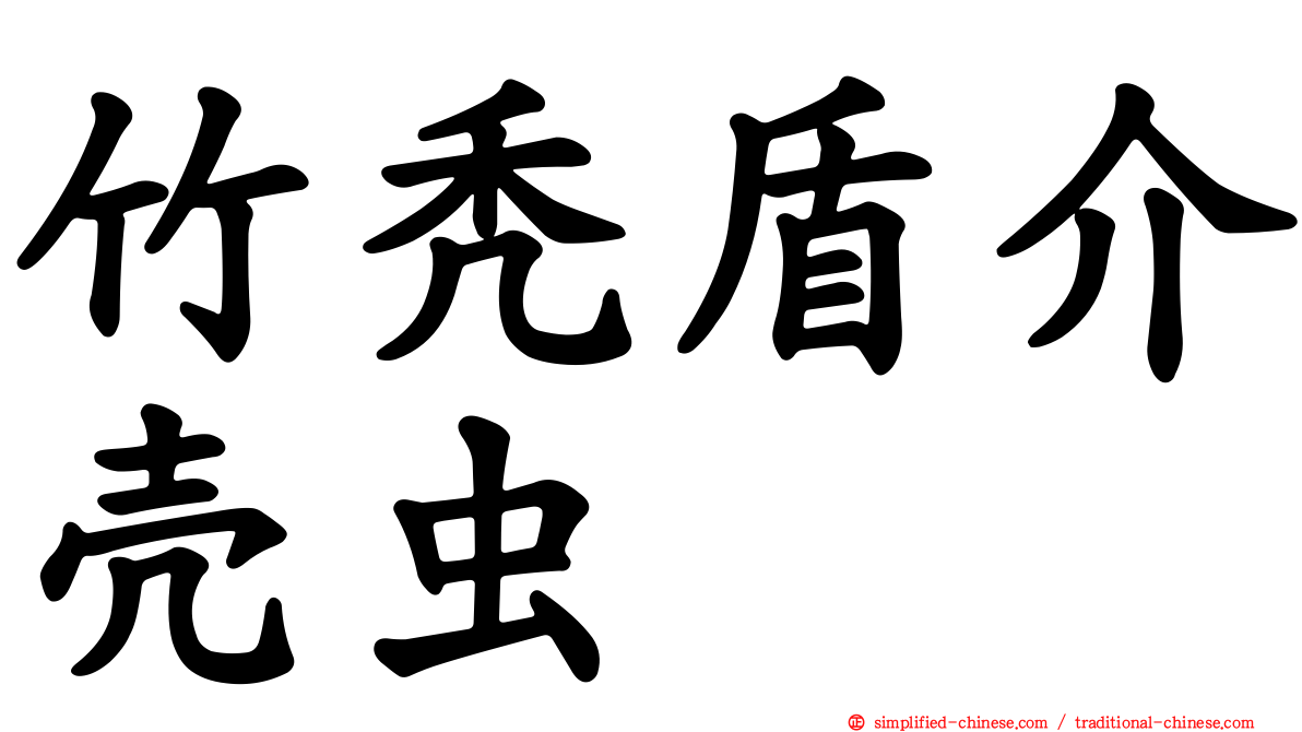 竹秃盾介壳虫