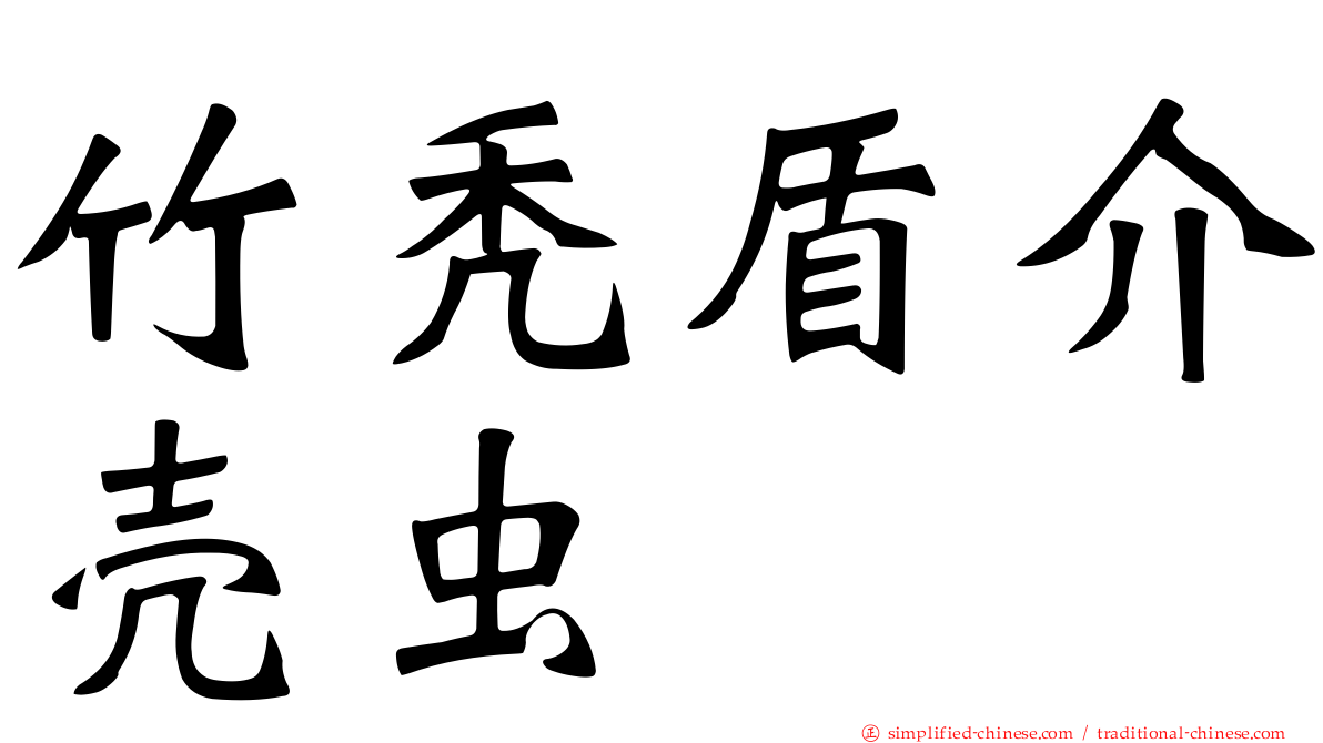 竹秃盾介壳虫