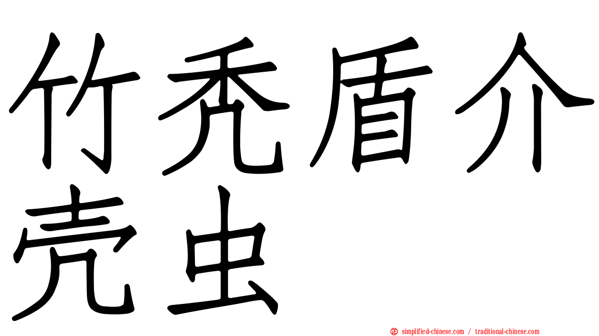 竹秃盾介壳虫