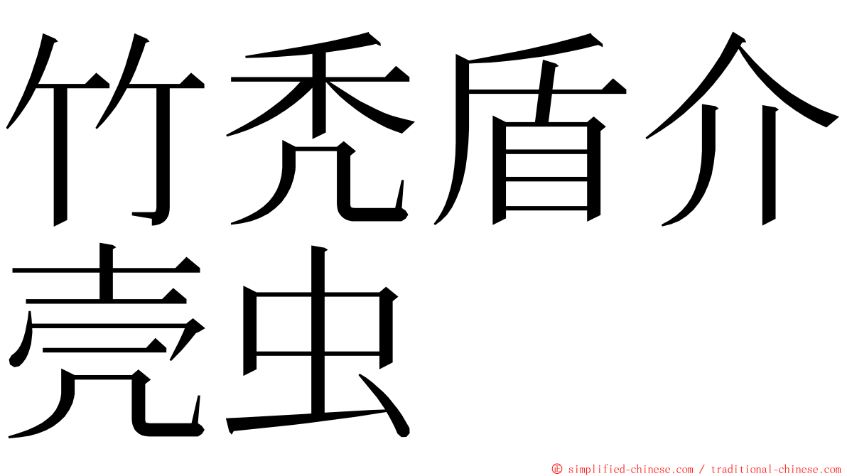 竹秃盾介壳虫 ming font