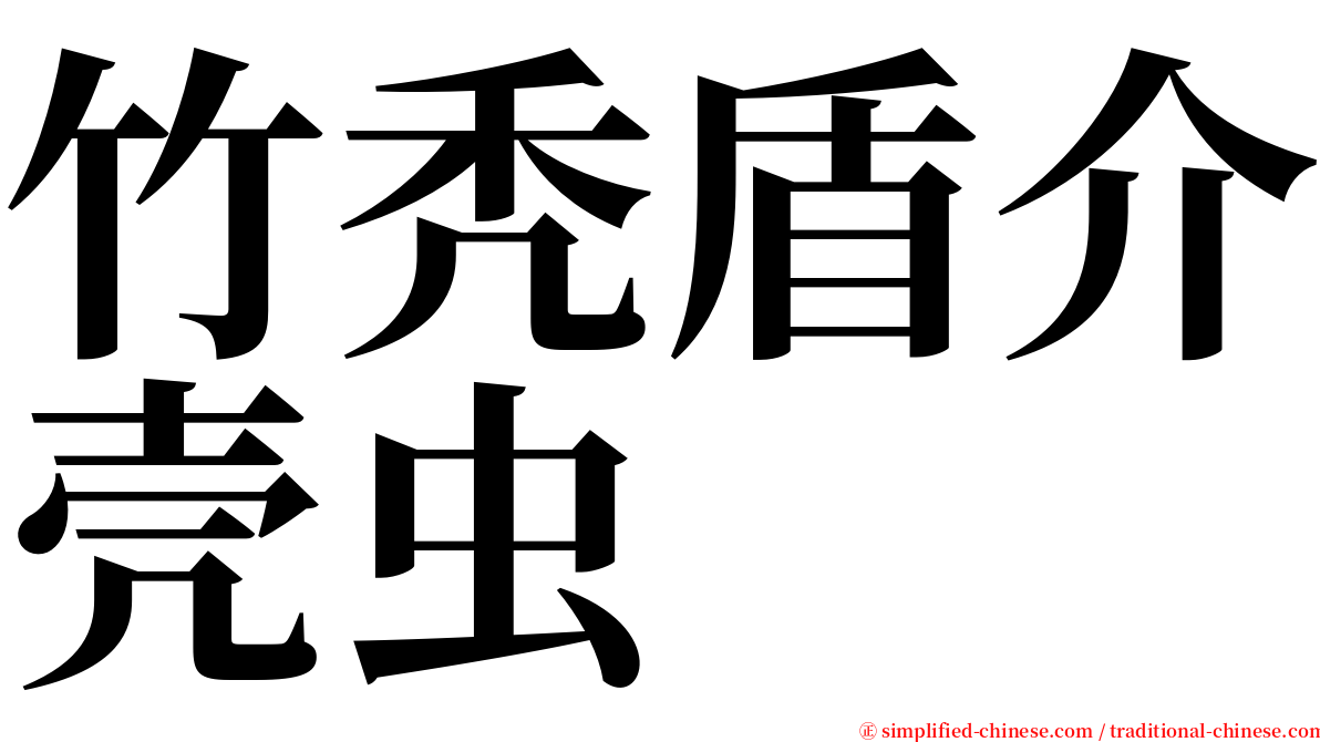竹秃盾介壳虫 serif font