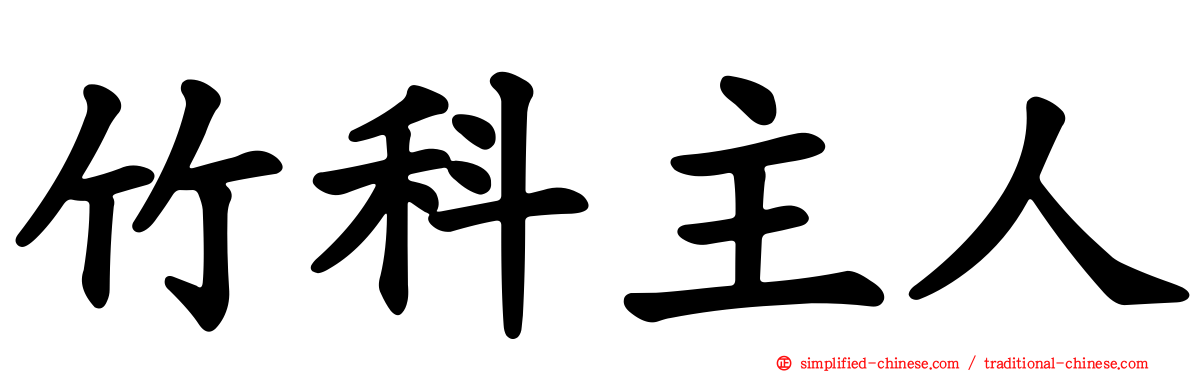 竹科主人