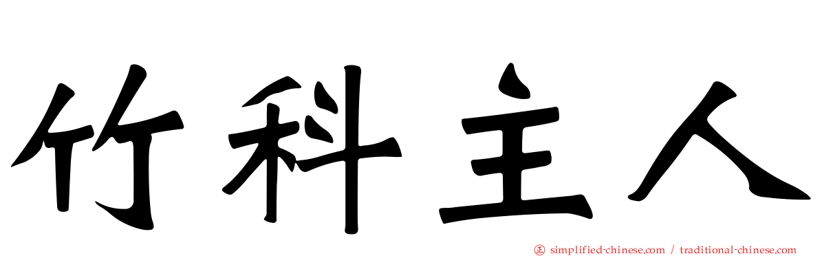 竹科主人