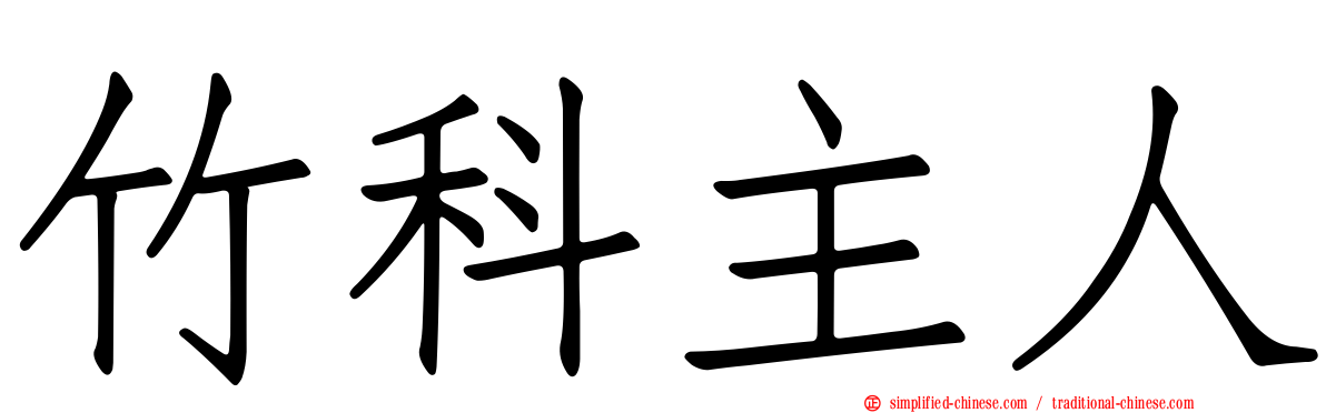 竹科主人