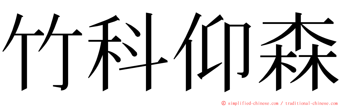 竹科仰森 ming font