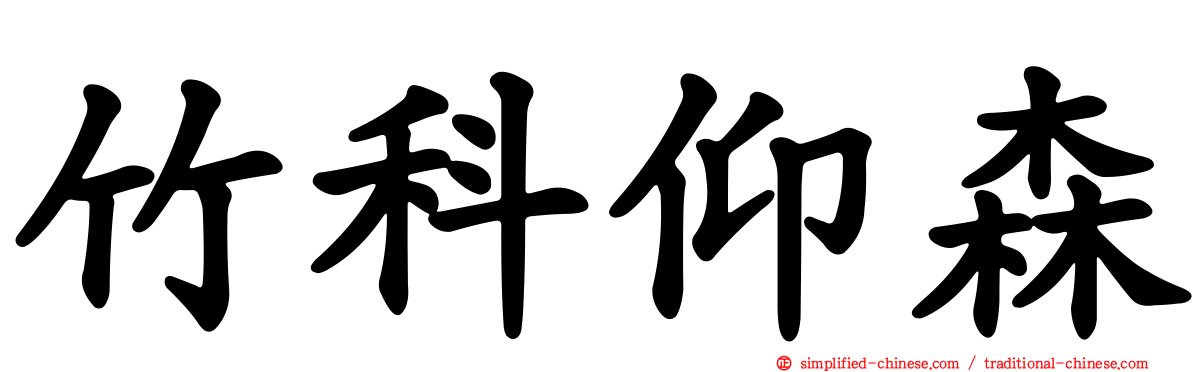 竹科仰森