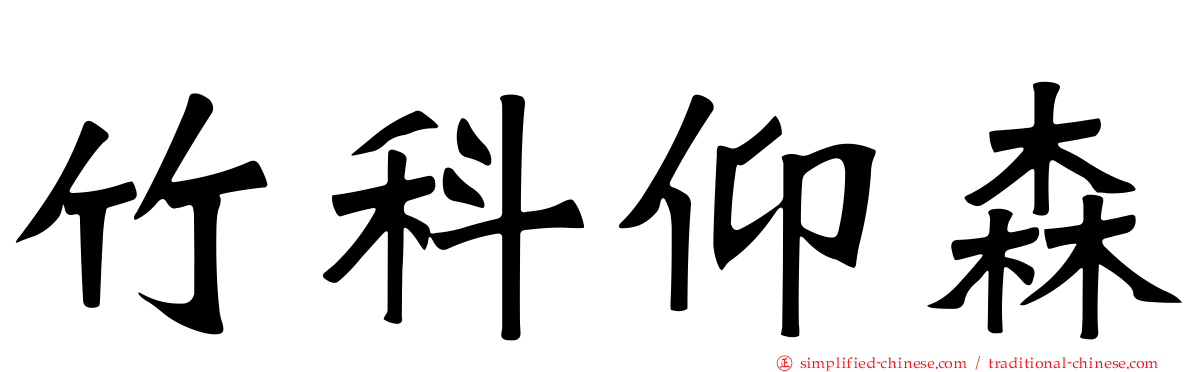竹科仰森