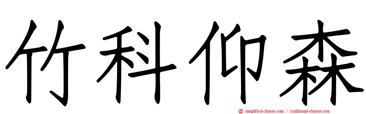 竹科仰森