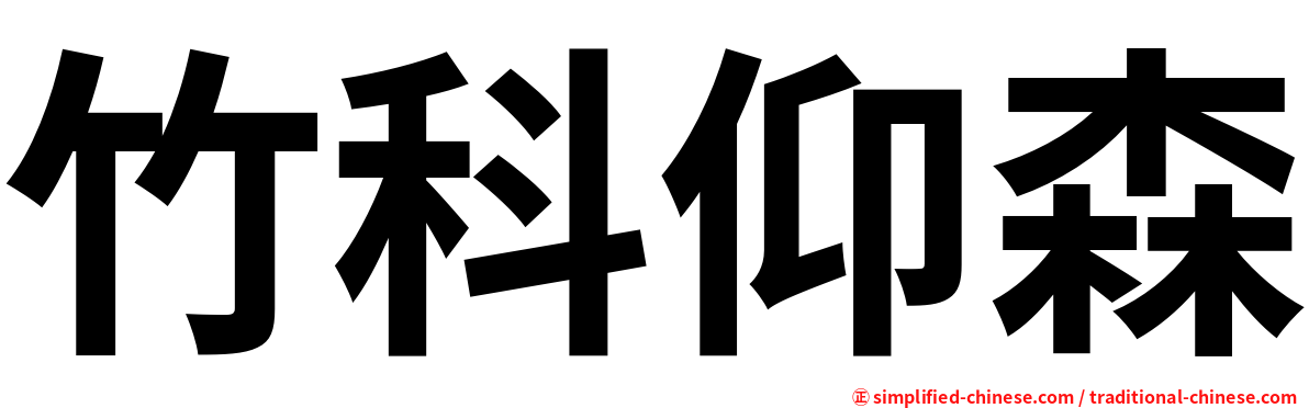竹科仰森