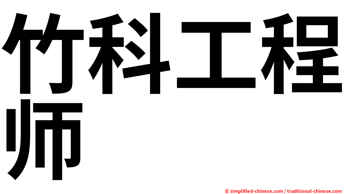 竹科工程师