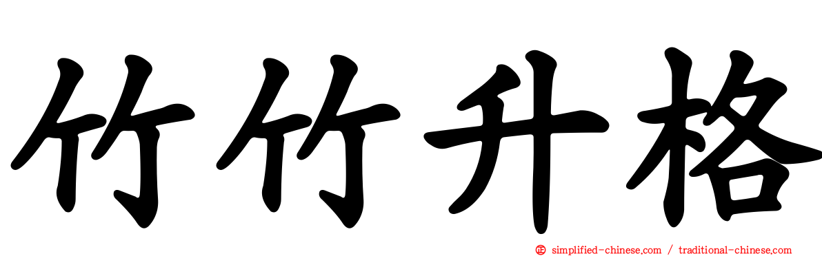 竹竹升格