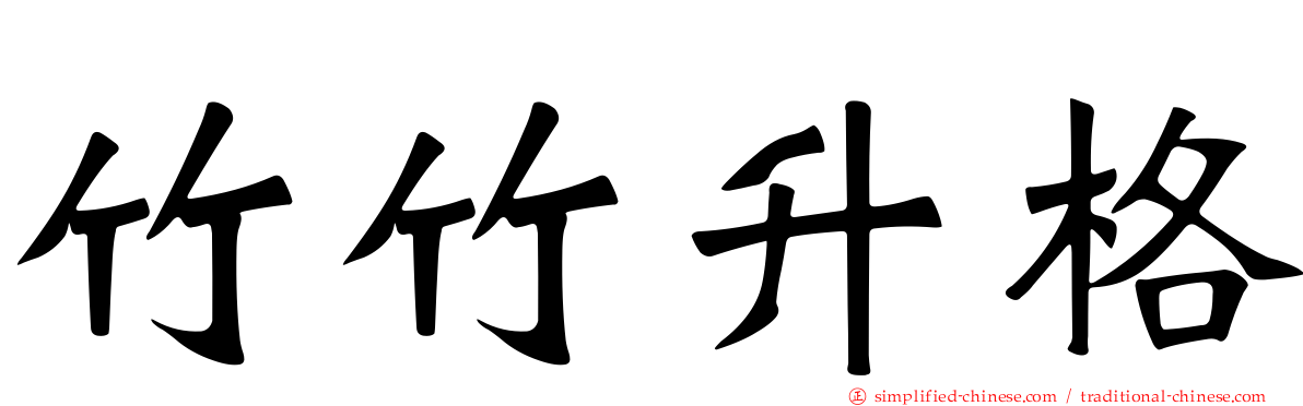 竹竹升格