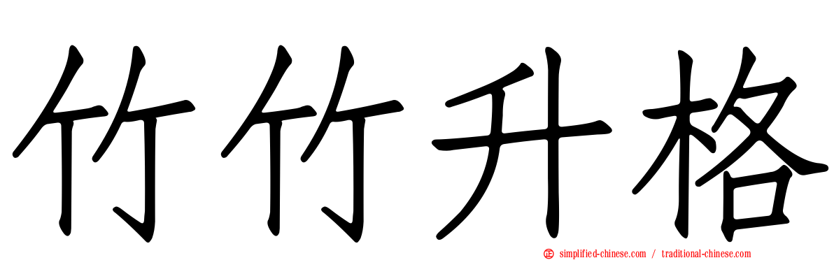 竹竹升格