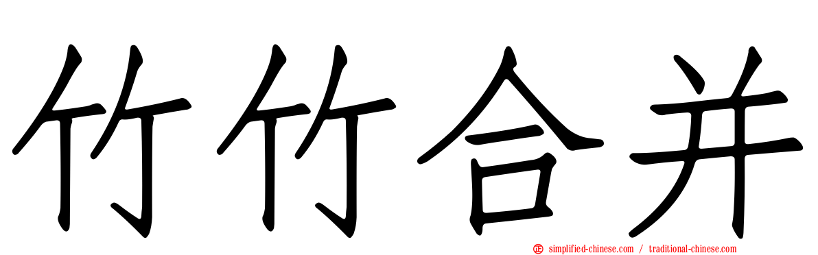 竹竹合并