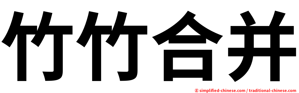竹竹合并