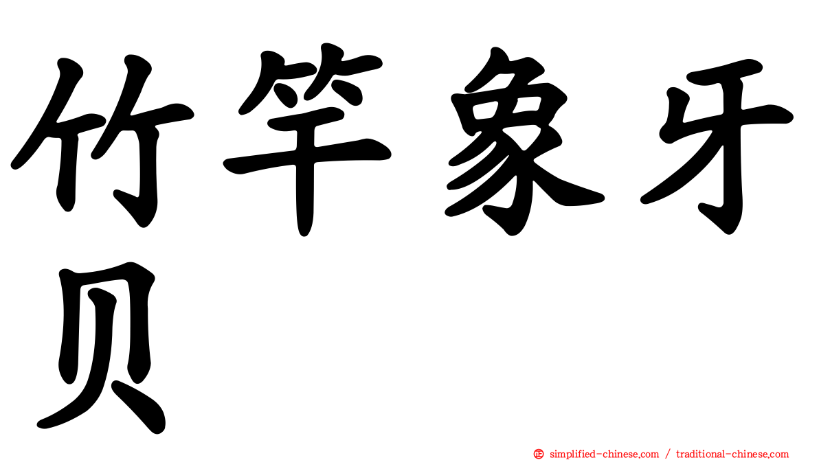 竹竿象牙贝