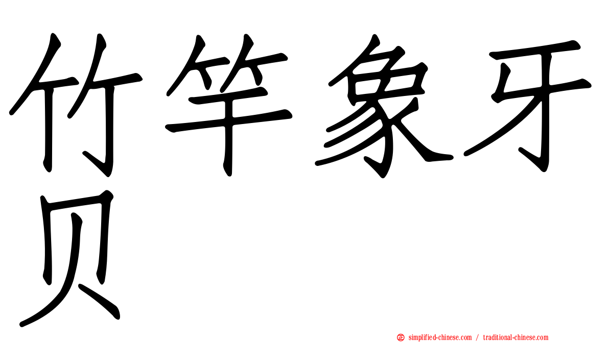 竹竿象牙贝