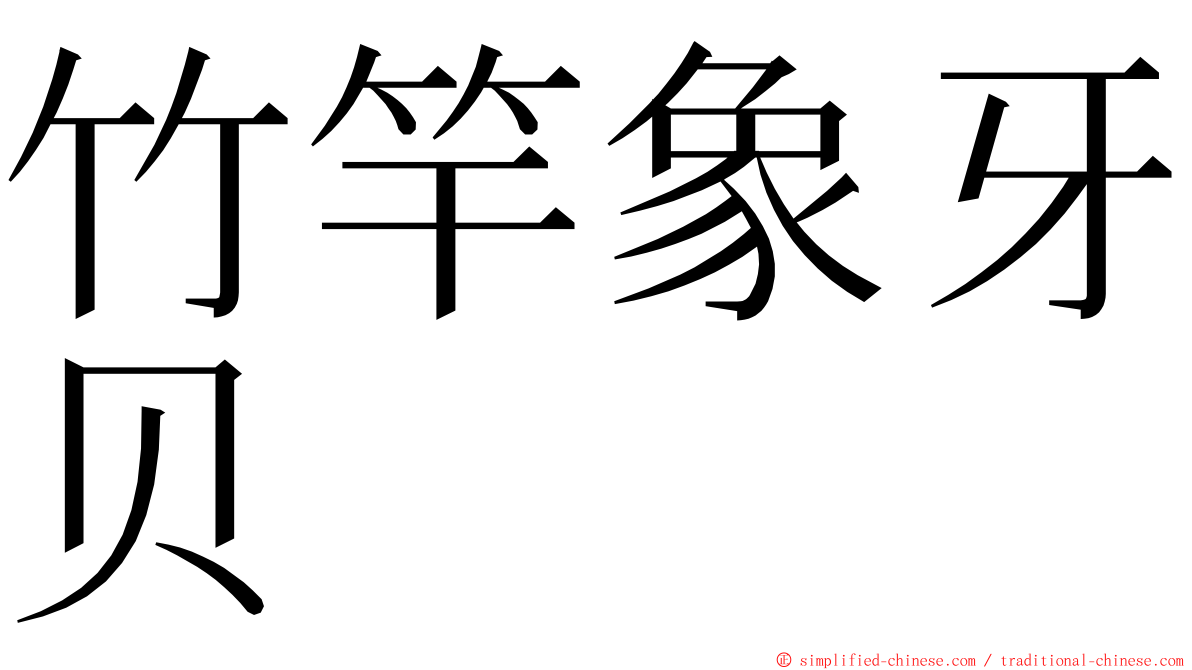 竹竿象牙贝 ming font