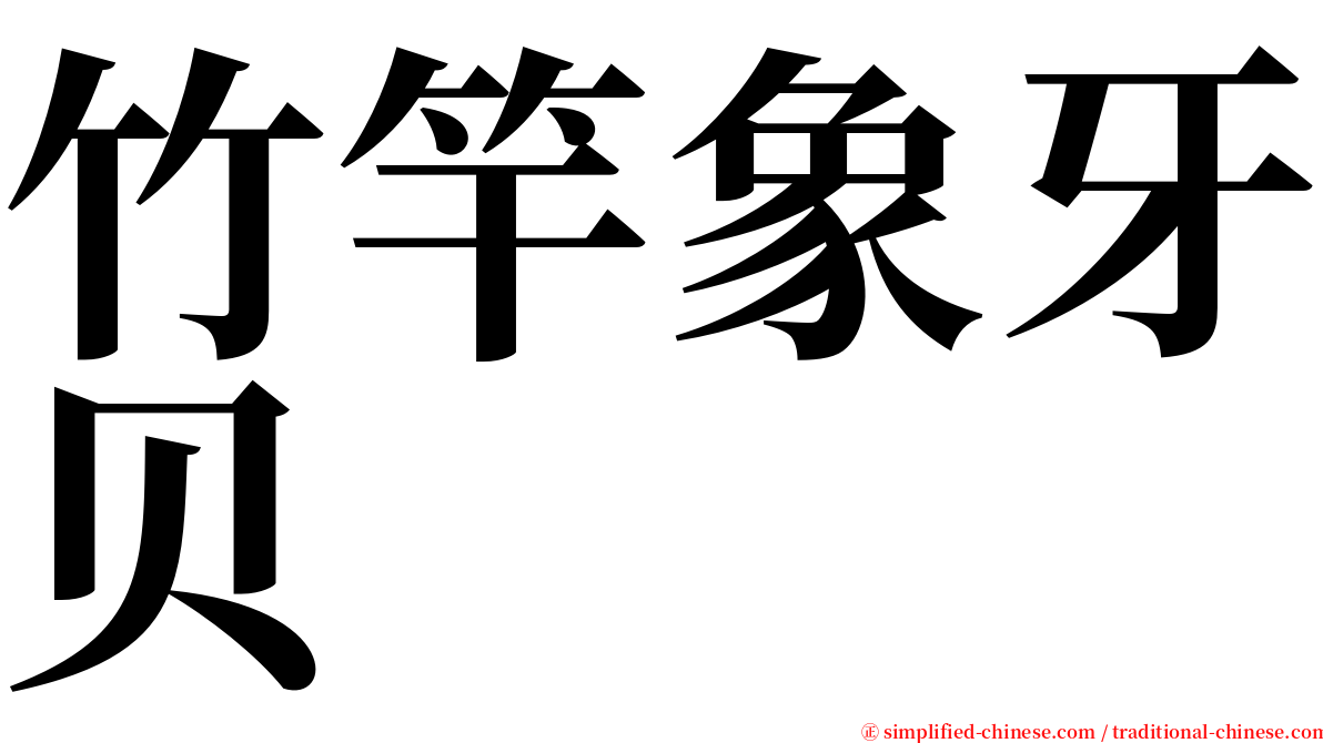 竹竿象牙贝 serif font