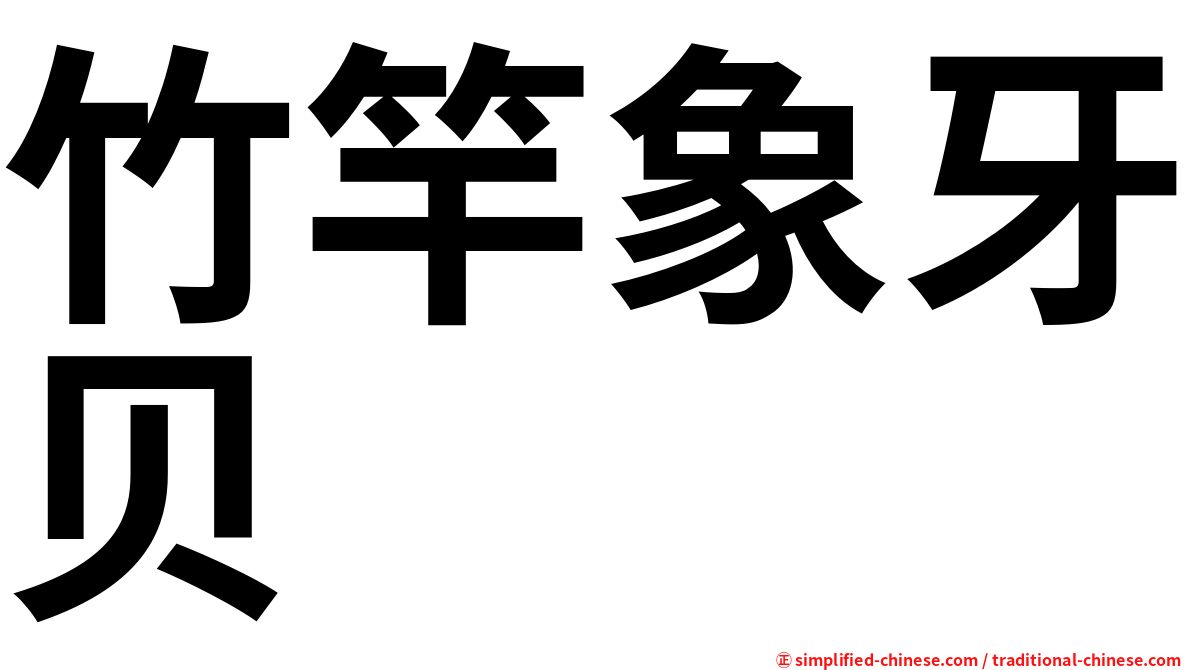 竹竿象牙贝