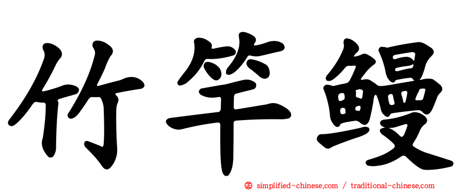 竹竿鳗