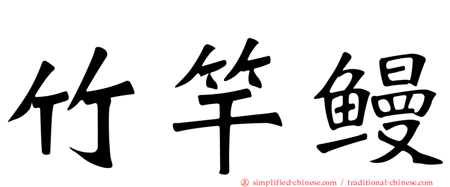 竹竿鳗