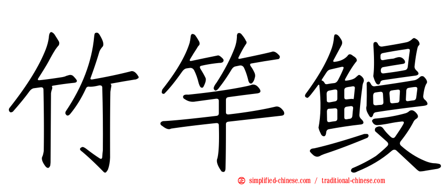 竹竿鳗