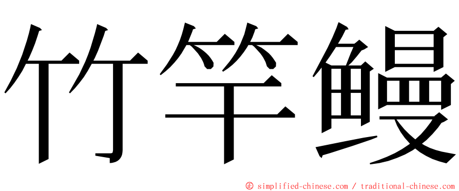 竹竿鳗 ming font