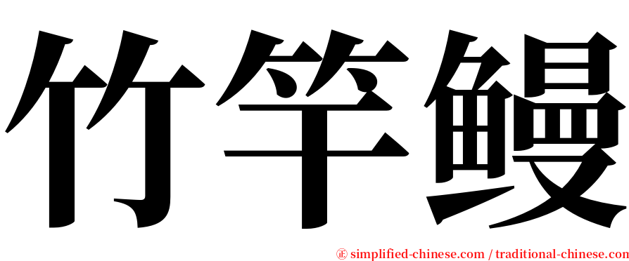 竹竿鳗 serif font