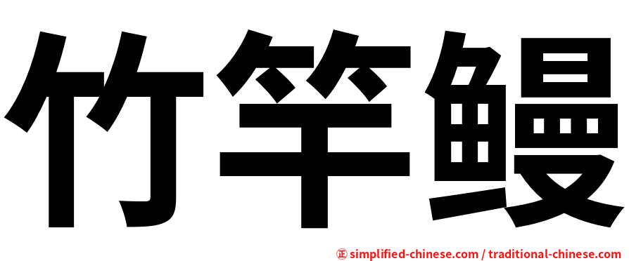 竹竿鳗