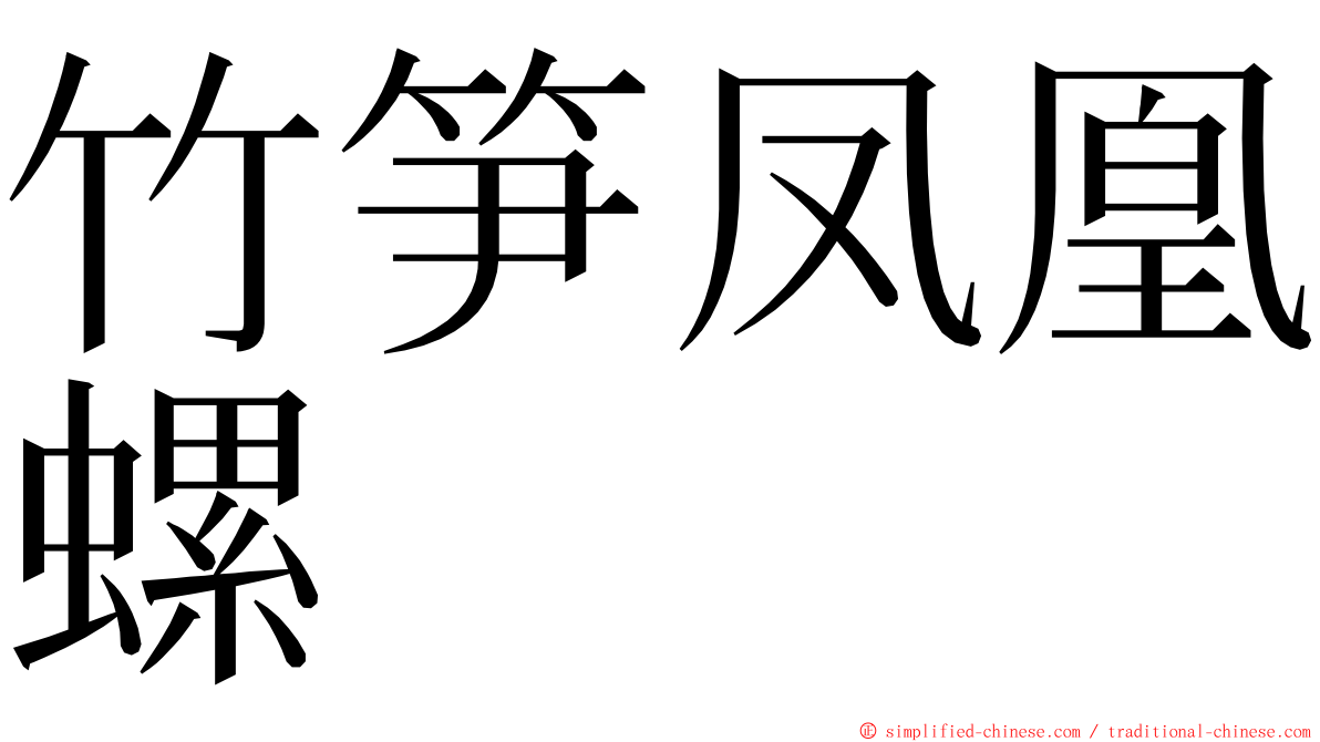 竹笋凤凰螺 ming font