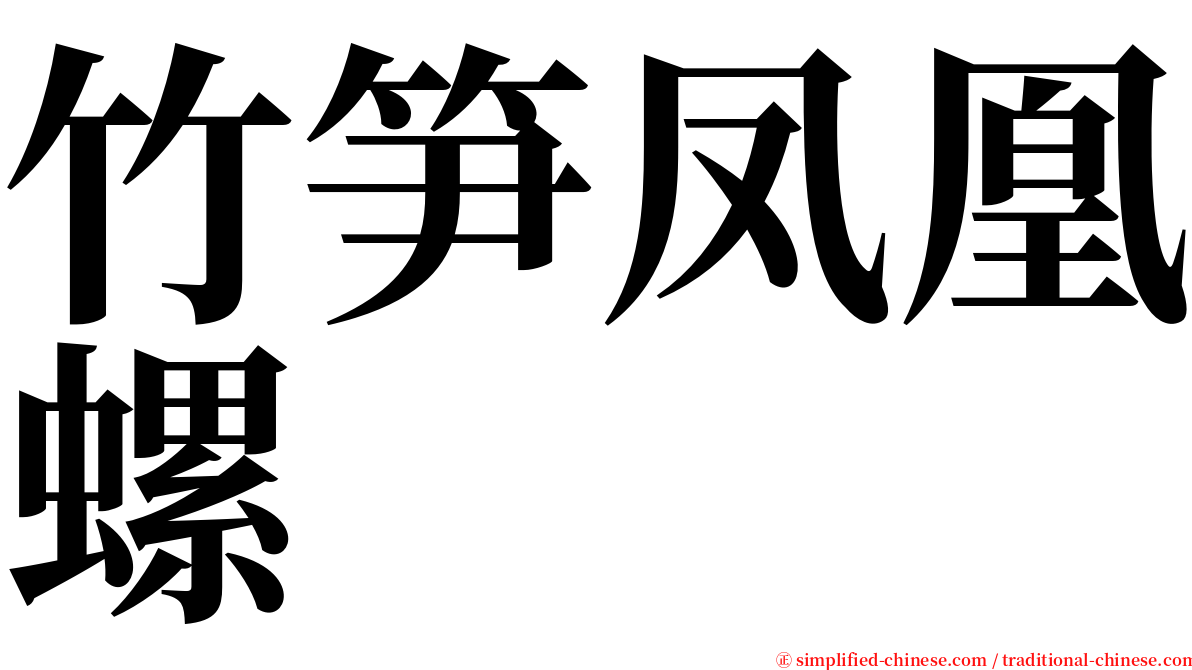 竹笋凤凰螺 serif font