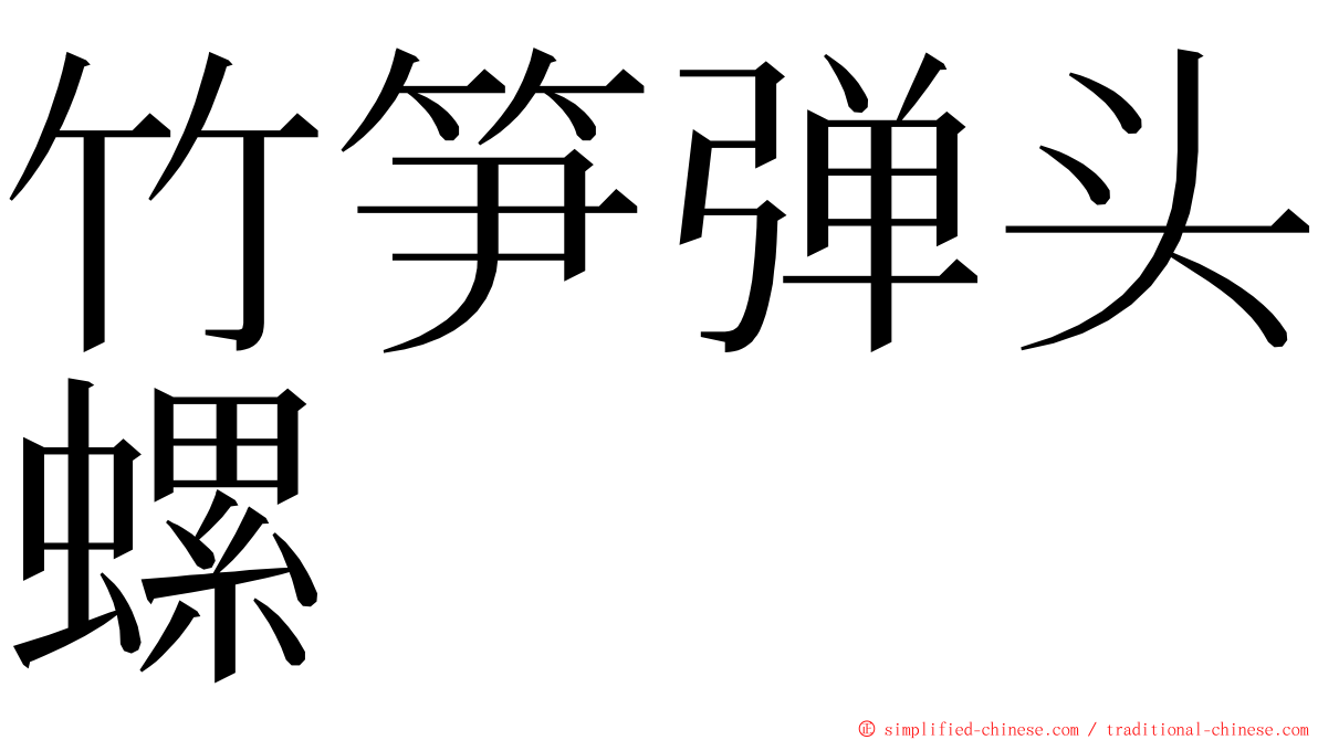 竹笋弹头螺 ming font