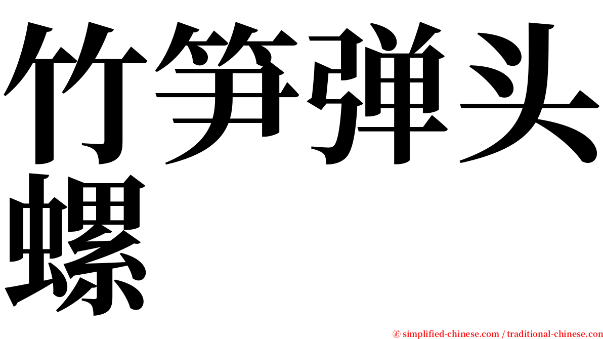 竹笋弹头螺 serif font