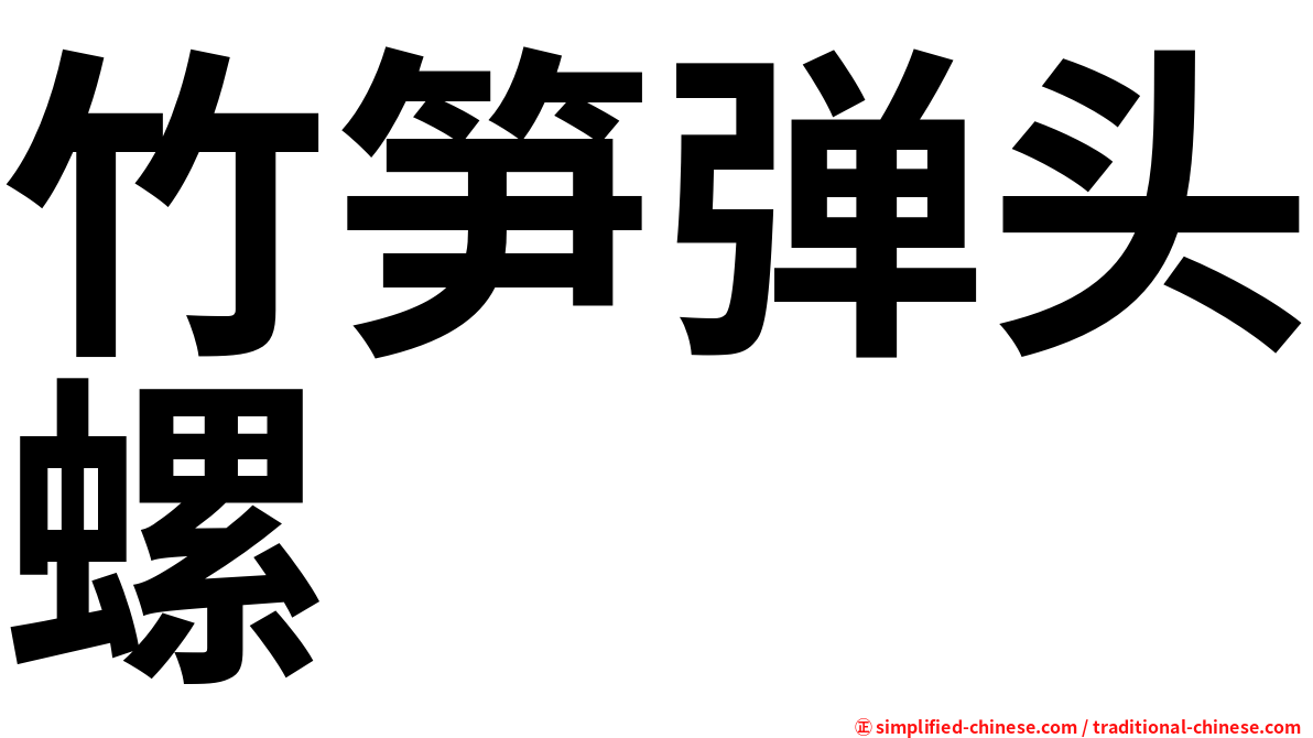 竹笋弹头螺