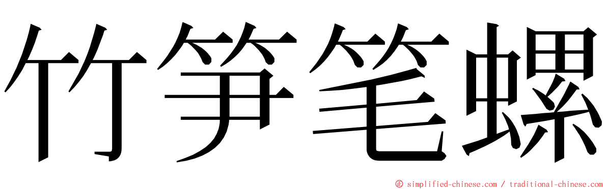 竹笋笔螺 ming font