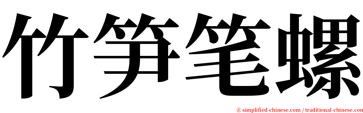竹笋笔螺 serif font
