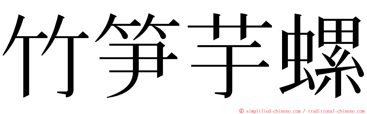 竹笋芋螺 ming font