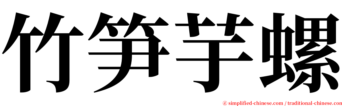 竹笋芋螺 serif font