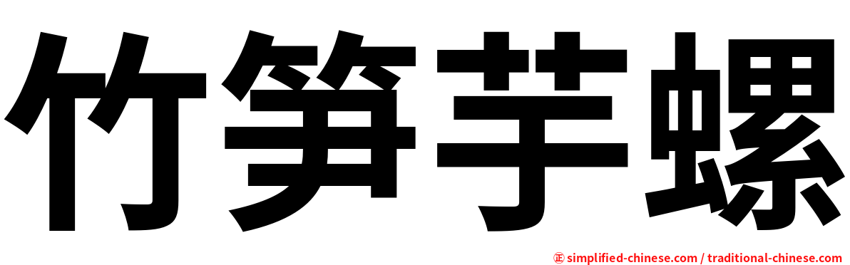 竹笋芋螺