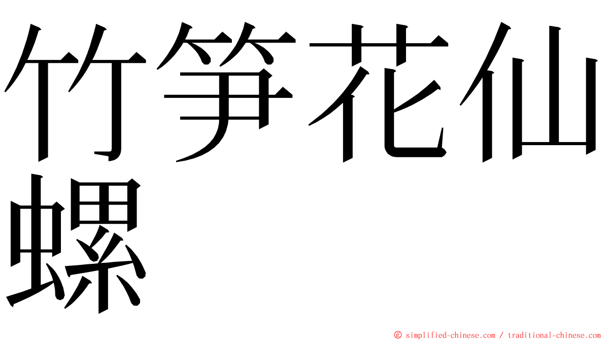 竹笋花仙螺 ming font