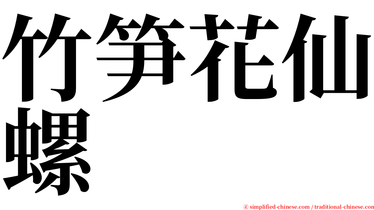 竹笋花仙螺 serif font