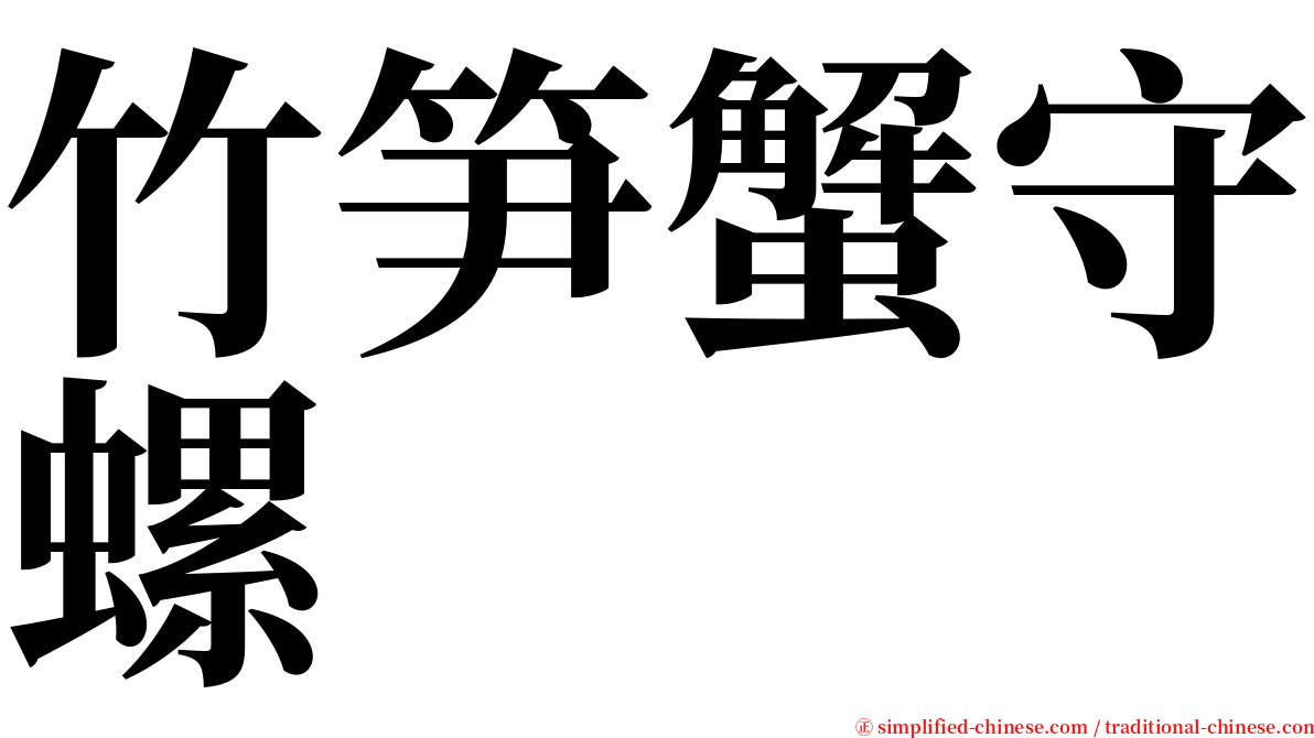 竹笋蟹守螺 serif font