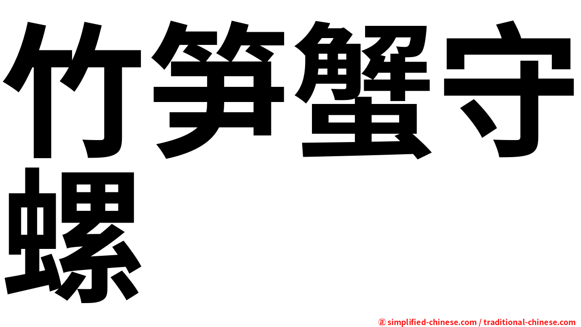 竹笋蟹守螺